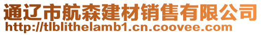 通遼市航森建材銷售有限公司