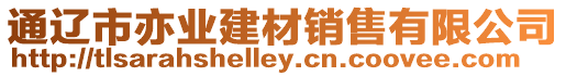 通遼市亦業建材銷售有限公司