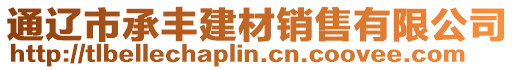 通遼市承豐建材銷售有限公司