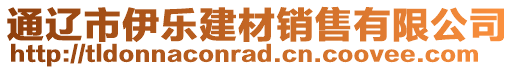 通遼市伊樂建材銷售有限公司