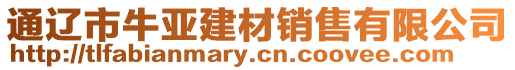 通遼市牛亞建材銷售有限公司