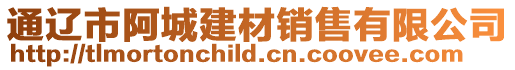通遼市阿城建材銷售有限公司