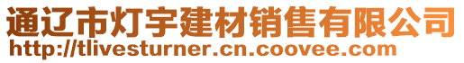通遼市燈宇建材銷售有限公司