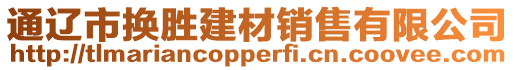 通遼市換勝建材銷售有限公司