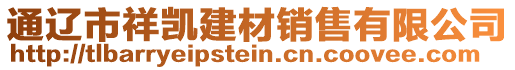通遼市祥凱建材銷售有限公司