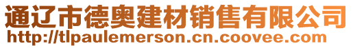 通遼市德奧建材銷(xiāo)售有限公司