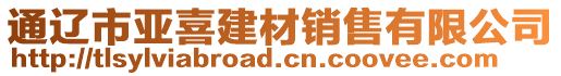 通遼市亞喜建材銷售有限公司