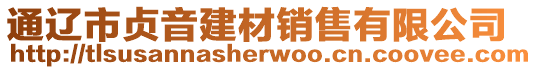 通遼市貞音建材銷售有限公司