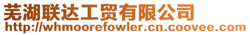 蕪湖聯達工貿有限公司