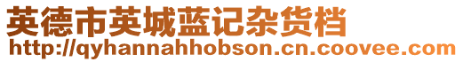 英德市英城藍記雜貨檔