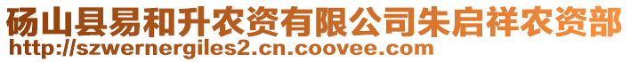 碭山縣易和升農(nóng)資有限公司朱啟祥農(nóng)資部