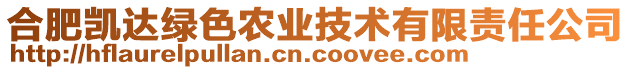 合肥凱達(dá)綠色農(nóng)業(yè)技術(shù)有限責(zé)任公司