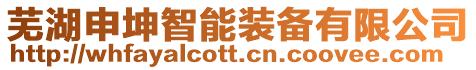 蕪湖申坤智能裝備有限公司