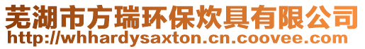 蕪湖市方瑞環保炊具有限公司