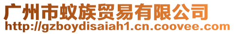 廣州市蟻?zhàn)遒Q(mào)易有限公司