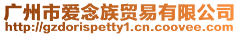 廣州市愛念族貿(mào)易有限公司