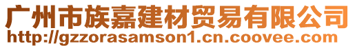 廣州市族嘉建材貿(mào)易有限公司