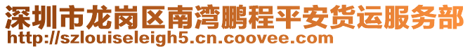 深圳市龍崗區南灣鵬程平安貨運服務部
