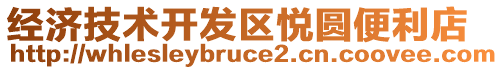 經濟技術開發區悅圓便利店