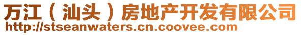 萬江（汕頭）房地產(chǎn)開發(fā)有限公司