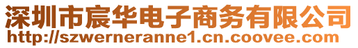 深圳市宸華電子商務(wù)有限公司