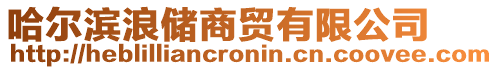 哈爾濱浪儲(chǔ)商貿(mào)有限公司