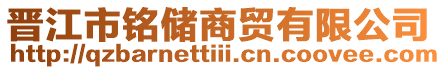 晉江市銘儲商貿有限公司