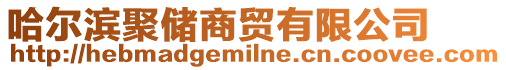 哈爾濱聚儲(chǔ)商貿(mào)有限公司