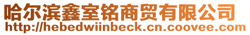 哈爾濱鑫室銘商貿(mào)有限公司