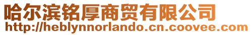哈爾濱銘厚商貿有限公司