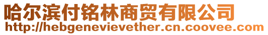 哈爾濱付銘林商貿有限公司