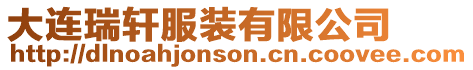 大連瑞軒服裝有限公司