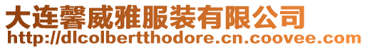 大連馨威雅服裝有限公司