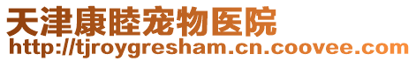 天津康睦寵物醫(yī)院