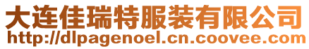 大連佳瑞特服裝有限公司