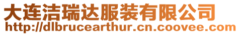 大連潔瑞達服裝有限公司
