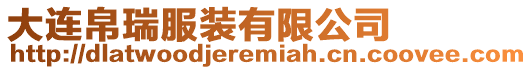 大連帛瑞服裝有限公司