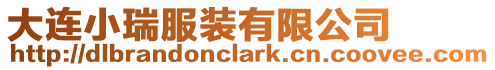 大連小瑞服裝有限公司