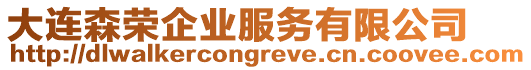 大連森榮企業服務有限公司