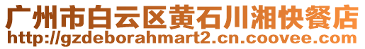 廣州市白云區黃石川湘快餐店