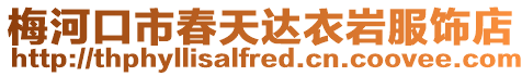 梅河口市春天達(dá)衣巖服飾店