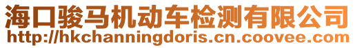 海口駿馬機動車檢測有限公司