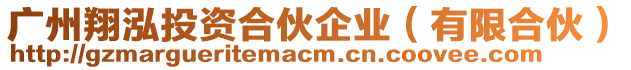 廣州翔泓投資合伙企業(有限合伙)