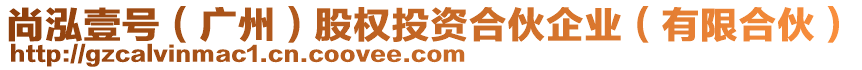 尚泓壹號（廣州）股權(quán)投資合伙企業(yè)（有限合伙）