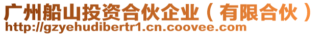廣州船山投資合伙企業（有限合伙）