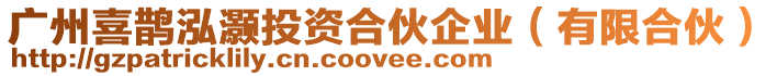 廣州喜鵲泓灝投資合伙企業(yè)（有限合伙）