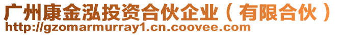 廣州康金泓投資合伙企業(yè)(有限合伙)