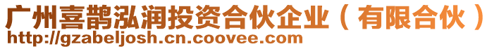 廣州喜鵲泓潤投資合伙企業(有限合伙)