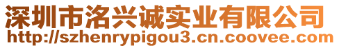 深圳市洺興誠(chéng)實(shí)業(yè)有限公司