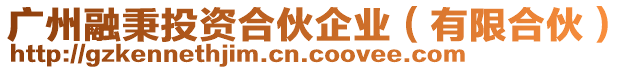 廣州融秉投資合伙企業(有限合伙)